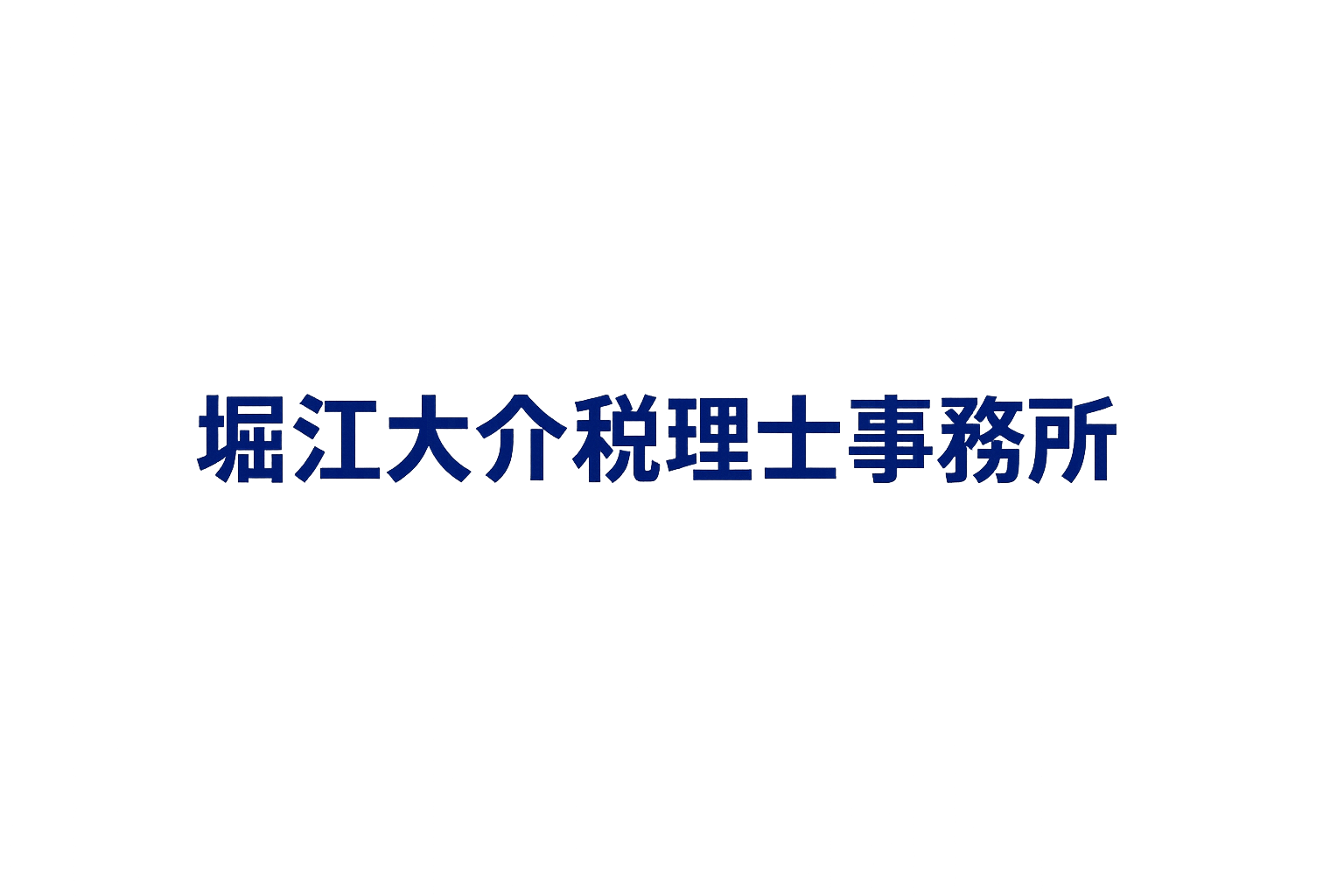 個人事業主と小さな会社のための税理士｜堀江大介（志木市・新座市）